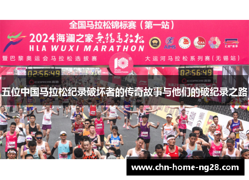 五位中国马拉松纪录破坏者的传奇故事与他们的破纪录之路