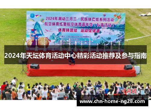 2024年天坛体育活动中心精彩活动推荐及参与指南