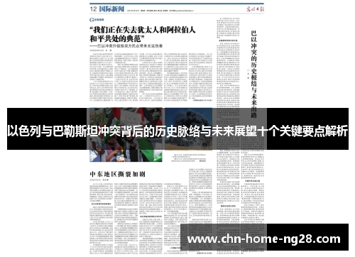以色列与巴勒斯坦冲突背后的历史脉络与未来展望十个关键要点解析