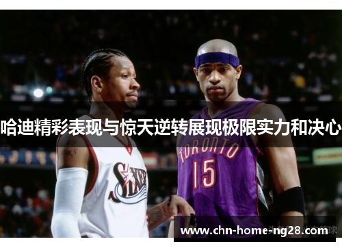 哈迪精彩表现与惊天逆转展现极限实力和决心