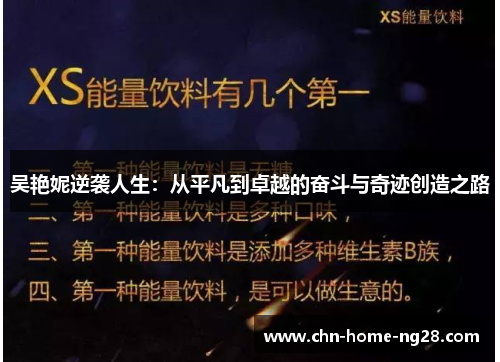 吴艳妮逆袭人生：从平凡到卓越的奋斗与奇迹创造之路