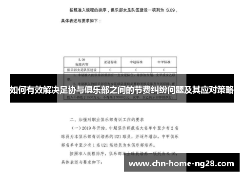 如何有效解决足协与俱乐部之间的节费纠纷问题及其应对策略
