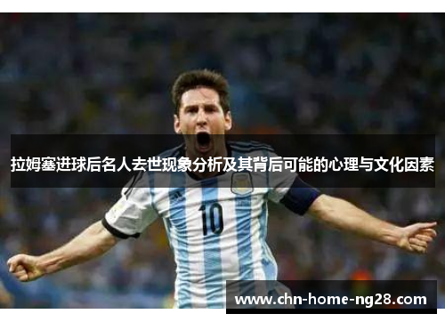 拉姆塞进球后名人去世现象分析及其背后可能的心理与文化因素