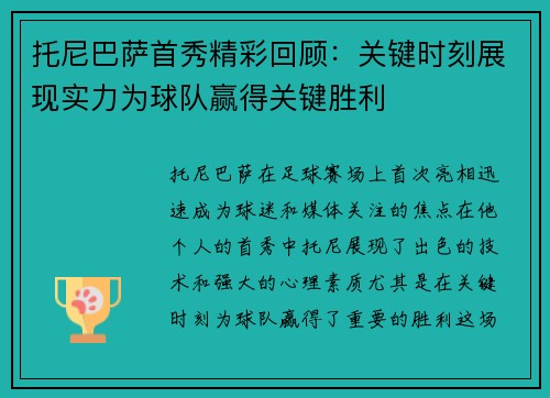 托尼巴萨首秀精彩回顾：关键时刻展现实力为球队赢得关键胜利