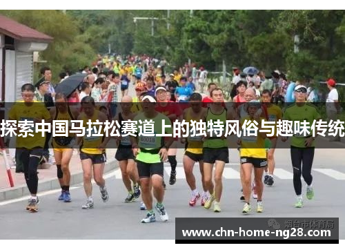 探索中国马拉松赛道上的独特风俗与趣味传统