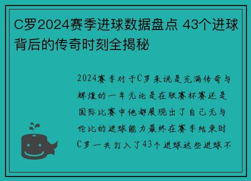 C罗2024赛季进球数据盘点 43个进球背后的传奇时刻全揭秘