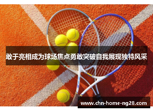 敢于亮相成为球场焦点勇敢突破自我展现独特风采