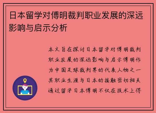 日本留学对傅明裁判职业发展的深远影响与启示分析