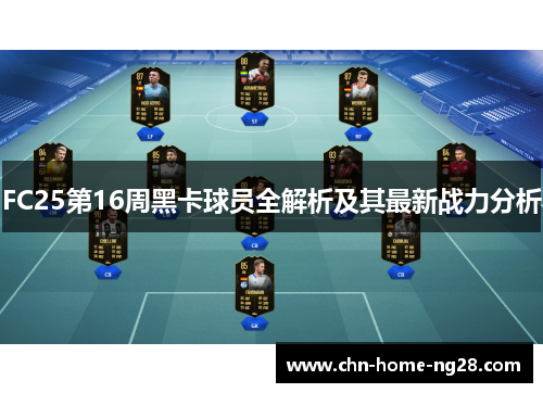 FC25第16周黑卡球员全解析及其最新战力分析