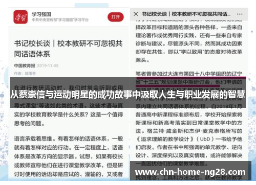 从蔡崇信与运动明星的成功故事中汲取人生与职业发展的智慧