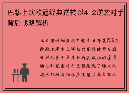 巴黎上演欧冠经典逆转以4-2逆袭对手背后战略解析