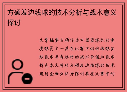 方硕发边线球的技术分析与战术意义探讨