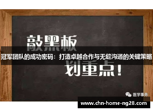 冠军团队的成功密码：打造卓越合作与无缝沟通的关键策略