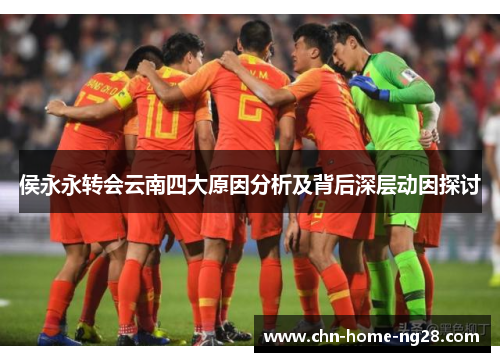 侯永永转会云南四大原因分析及背后深层动因探讨