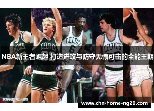 NBA新王者崛起 打造进攻与防守无懈可击的全能王朝