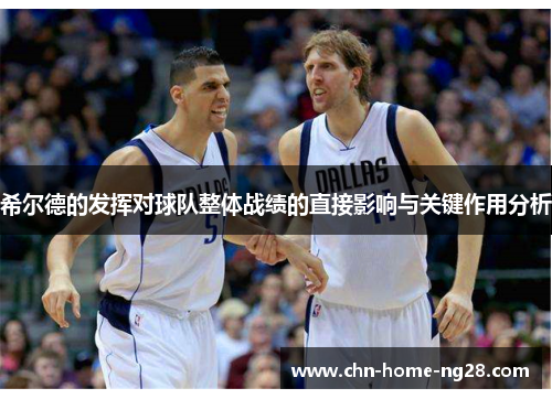 希尔德的发挥对球队整体战绩的直接影响与关键作用分析