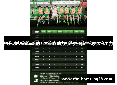 提升球队板凳深度的五大策略 助力打造更强阵容和更大竞争力