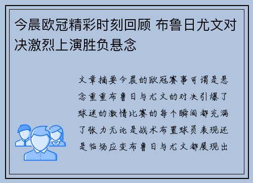 今晨欧冠精彩时刻回顾 布鲁日尤文对决激烈上演胜负悬念