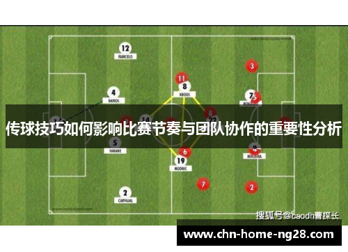 传球技巧如何影响比赛节奏与团队协作的重要性分析