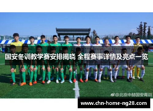 国安冬训教学赛安排揭晓 全程赛事详情及亮点一览