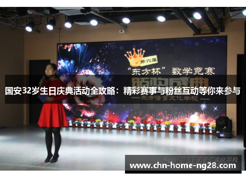 国安32岁生日庆典活动全攻略：精彩赛事与粉丝互动等你来参与