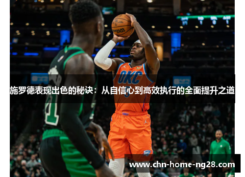 施罗德表现出色的秘诀：从自信心到高效执行的全面提升之道