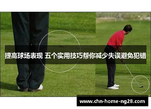 提高球场表现 五个实用技巧帮你减少失误避免犯错