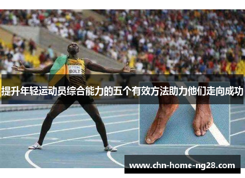 提升年轻运动员综合能力的五个有效方法助力他们走向成功