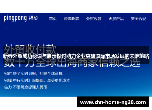 新春外贸成功秘诀与启示探讨助力企业突破国际市场发展的关键策略