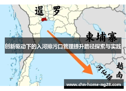 创新驱动下的入河排污口管理提升路径探索与实践