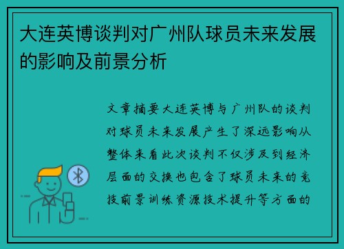 大连英博谈判对广州队球员未来发展的影响及前景分析