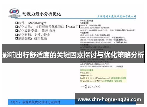 影响出行舒适度的关键因素探讨与优化策略分析