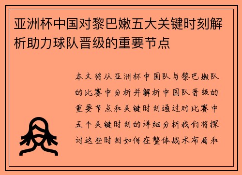 亚洲杯中国对黎巴嫩五大关键时刻解析助力球队晋级的重要节点