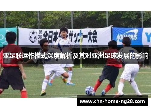 亚足联运作模式深度解析及其对亚洲足球发展的影响