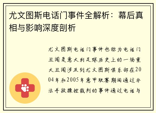 尤文图斯电话门事件全解析：幕后真相与影响深度剖析