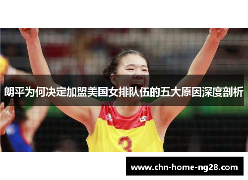 朗平为何决定加盟美国女排队伍的五大原因深度剖析