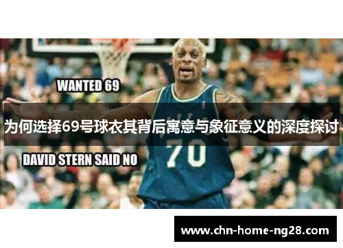 为何选择69号球衣其背后寓意与象征意义的深度探讨