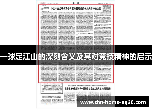 一球定江山的深刻含义及其对竞技精神的启示