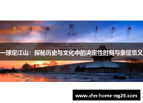 一球定江山：探秘历史与文化中的决定性时刻与象征意义