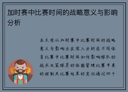 加时赛中比赛时间的战略意义与影响分析