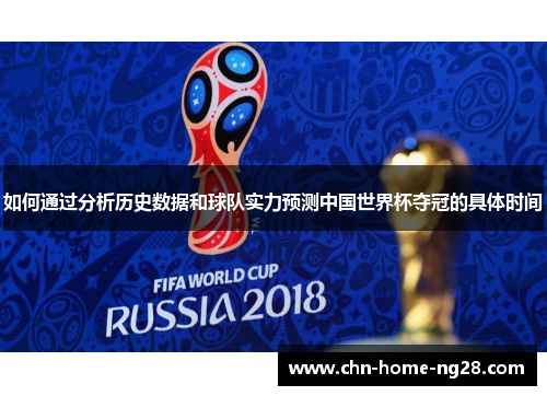 如何通过分析历史数据和球队实力预测中国世界杯夺冠的具体时间