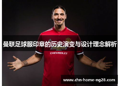曼联足球服印章的历史演变与设计理念解析