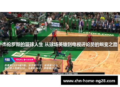 杰伦罗斯的篮球人生 从球场英雄到电视评论员的蜕变之路