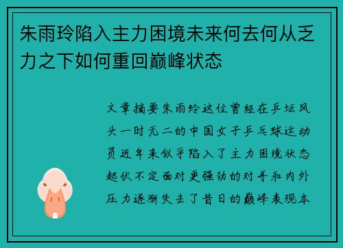 朱雨玲陷入主力困境未来何去何从乏力之下如何重回巅峰状态