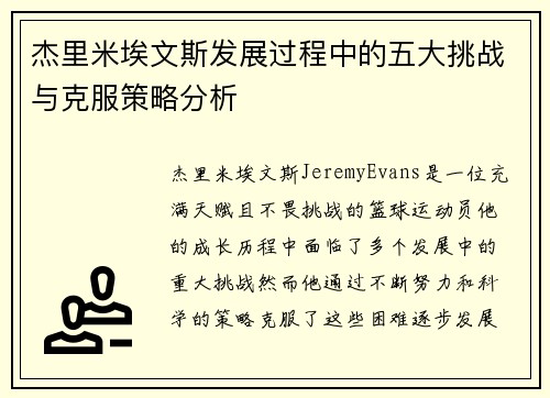 杰里米埃文斯发展过程中的五大挑战与克服策略分析