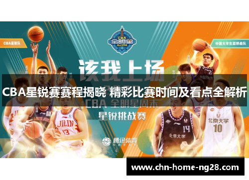 CBA星锐赛赛程揭晓 精彩比赛时间及看点全解析