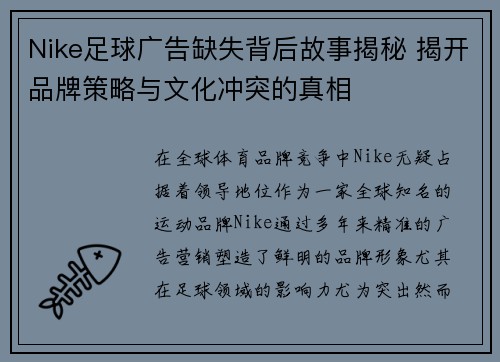 Nike足球广告缺失背后故事揭秘 揭开品牌策略与文化冲突的真相