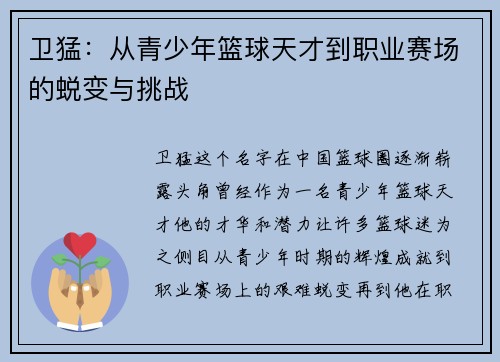 卫猛：从青少年篮球天才到职业赛场的蜕变与挑战