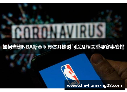 如何查询NBA新赛季具体开始时间以及相关重要赛事安排