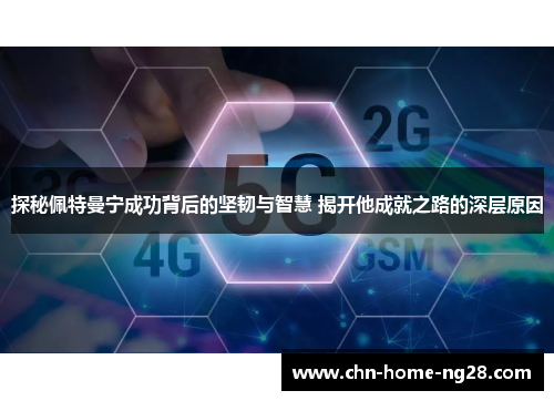 探秘佩特曼宁成功背后的坚韧与智慧 揭开他成就之路的深层原因